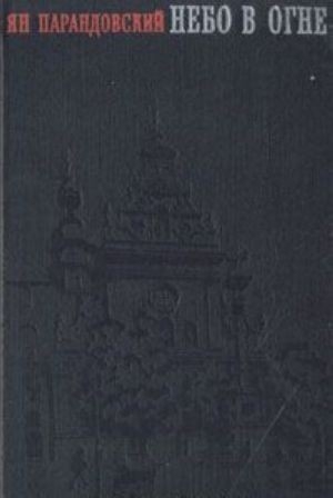 Небо в огне