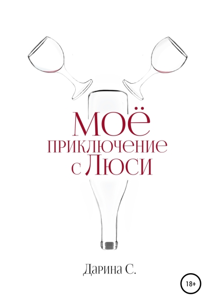 Мое приключение с Люси