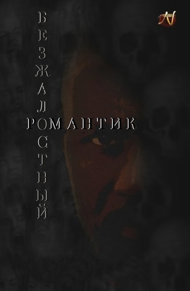 Безжалостный романтик