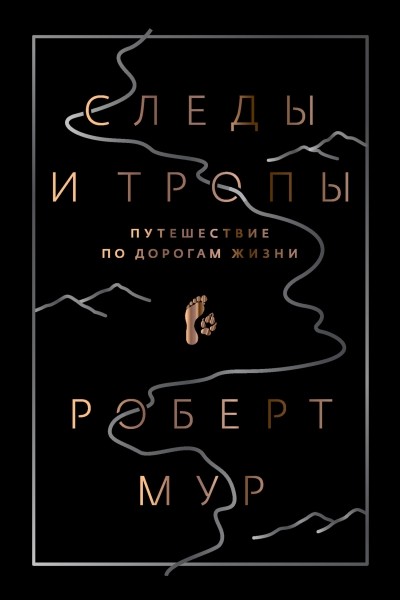 Следы и тропы. Путешествие по дорогам жизни