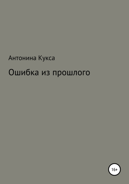 Ошибка из прошлого