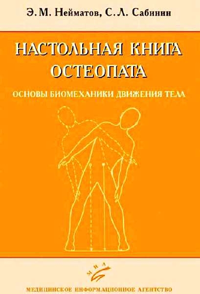Настольная книга остеопата. Основы биомеханики движения тела