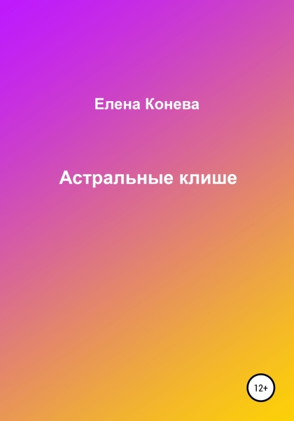 Астральные клише