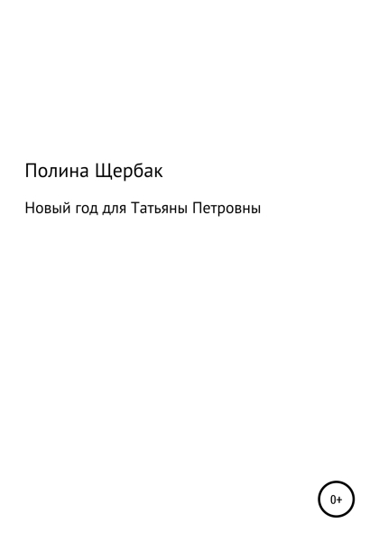 Новый год для Татьяны Петровны [СИ]