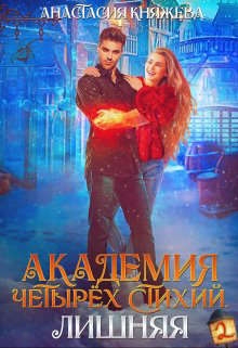 Академия четырех стихий. Лишняя - Часть 2 (СИ)