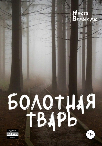 Болотная тварь