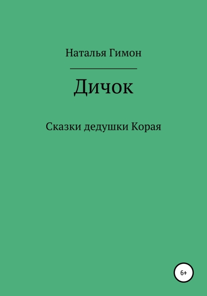 Дичок. Сказки дедушки Корая