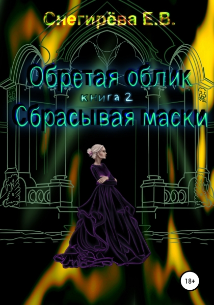 Сбрасывая маски.