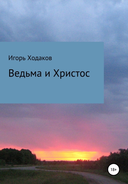 Ведьма и Христос