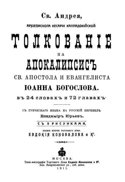 Толкование на Апокалипсис (перевод Владимира Юрьева)