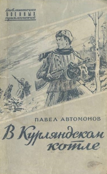 В Курляндском котле