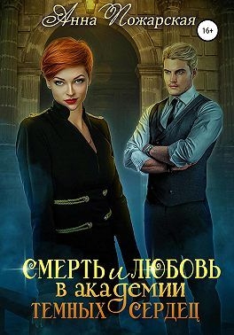 Смерть и любовь в академии темных сердец