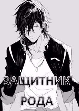 Защитник рода