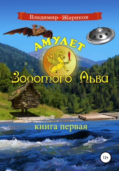 Амулет Золотого Льва. Книга первая