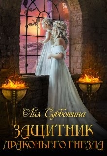 Защитник Драконьего гнезда. Том 1