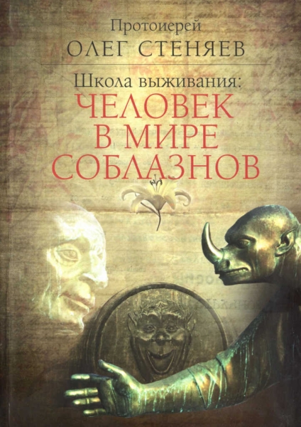 Школа выживания: человек в мире соблазнов