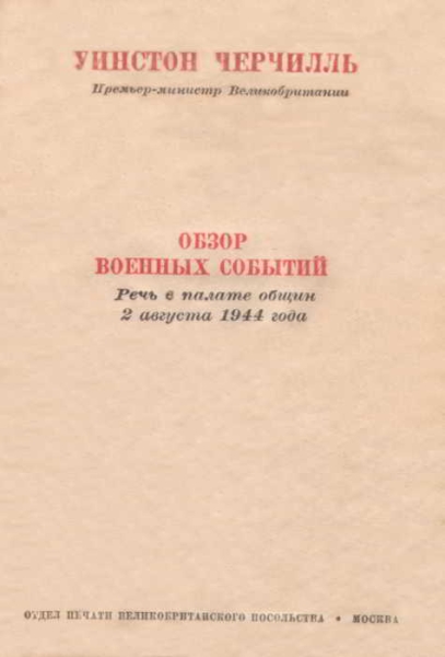 Обзор военных событий. Речь в Палате общин 2 августа 1944 года
