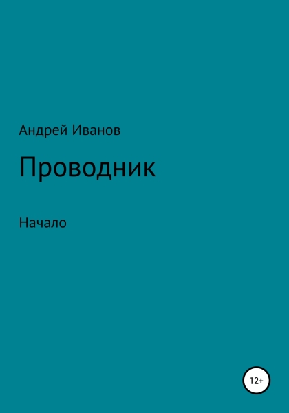 Проводник начало