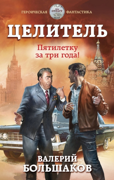 Целитель #05 Пятилетку за три года!