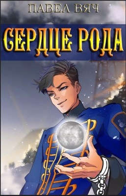Сердце рода