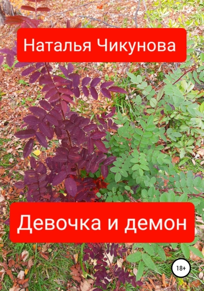 Девочка и демон
