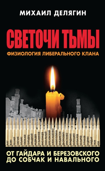 Светочи тьмы. Физиология либерального клана: от Гайдара и Березовского до Собчак и Навального