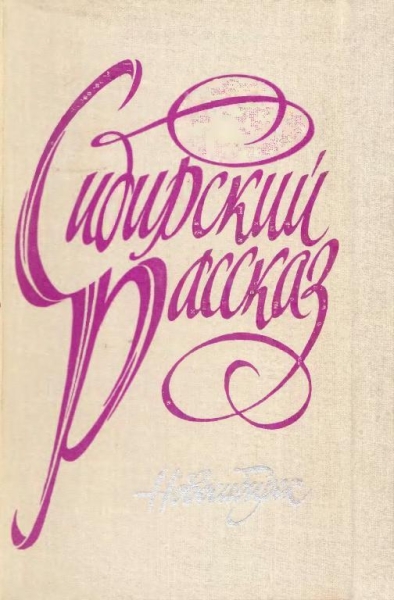 Сибирский рассказ. Выпуск II