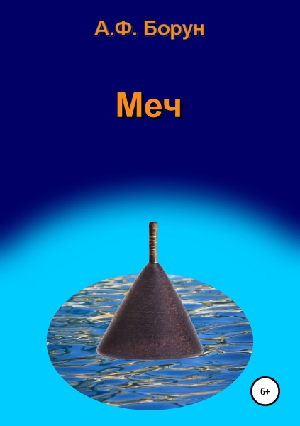 Меч