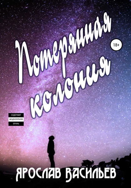Потерянная колония