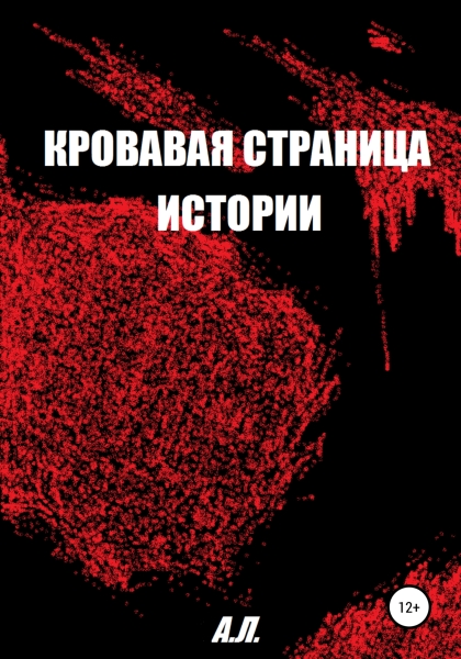 Кровавая страница истории