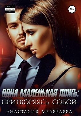 Одна маленькая ложь: притворяясь собой