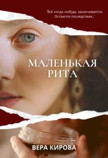 Маленькая Рита