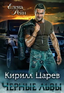 Кирилл Царев