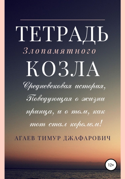 Тетрадь злопамятного козла
