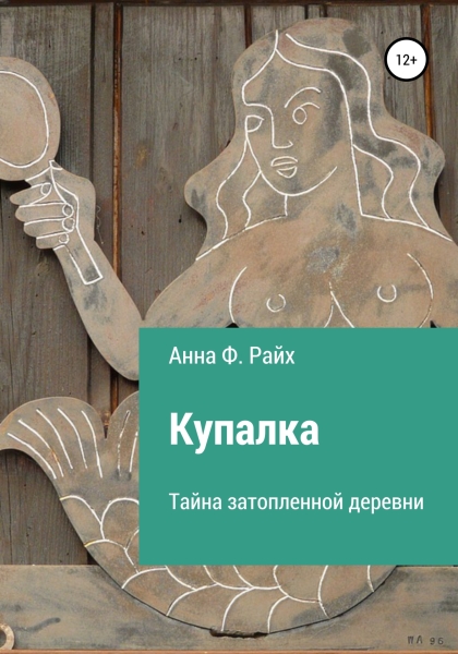 Купалка. Тайна затопленной деревни