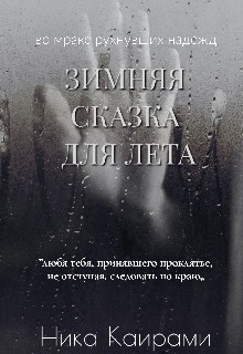 Зимняя сказка для Лета (СИ)