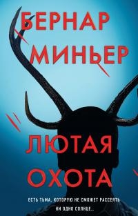 Лютая охота