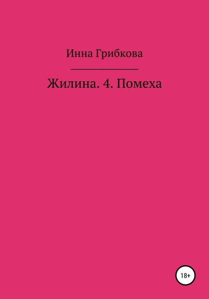 Помеха