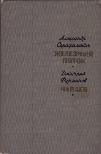 Железный поток. Чапаев