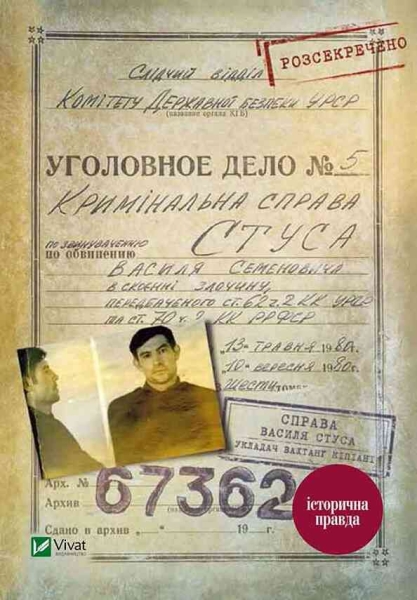 Справа Василя Стуса. Збірка документів з архіву колишнього КДБ УРСР