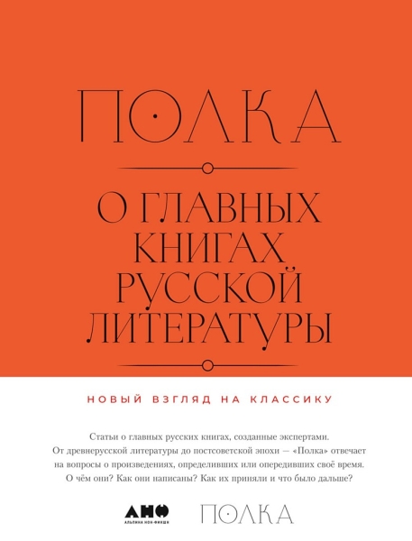 Полка. О главных книгах русской литературы (тома I, II)