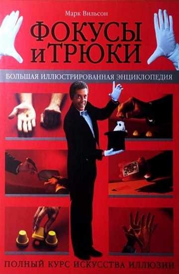 Фокусы и трюки. Большая иллюстрированная энциклопедия (часть 1)