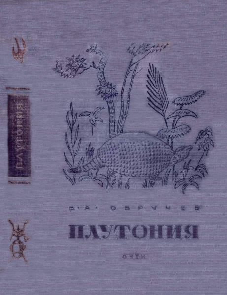 Плутония. Необычайное путешествие в недра Земли
