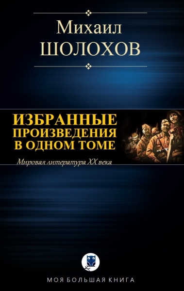 Избранные произведения в одном томе