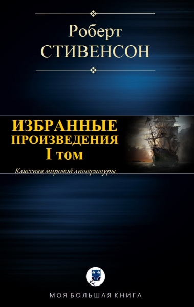 Избранные произведения. I том