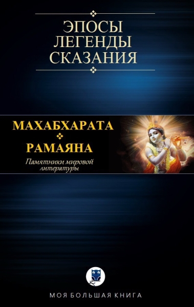 Махабхарата. Рамаяна