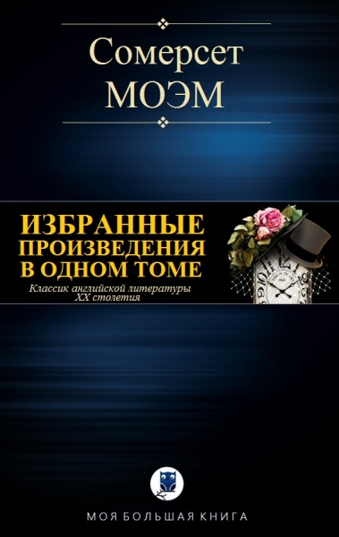 Избранные произведения в одном томе