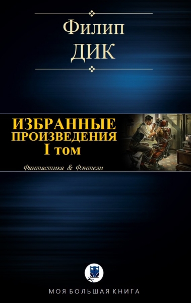 Избранные произведения. I том