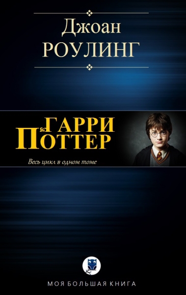 Гарри Поттер