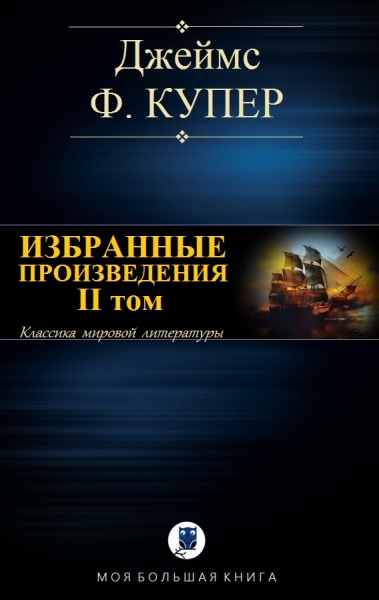 Избранные произведения. II том